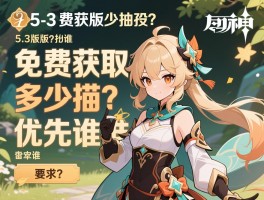 原神5.3版本抽数,免费获取多少抽,角色优先抽谁？