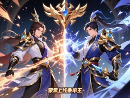 镜像战开启 蒙恬上线争单挑王