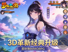 梦幻西游3D革新经典升级即时制MMORPG