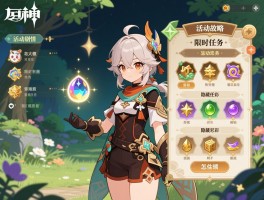 原神活动故事攻略,活动剧情怎么解锁,限时任务奖励有哪些,隐藏彩蛋怎么触发