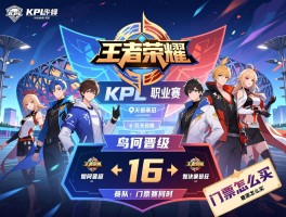 KPL王者荣耀职业赛赛程最新，战队如何晋级，鸟巢决赛何时，门票怎么买
