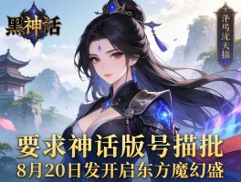 黑神话版号获批 8月20日发开启东方魔幻盛