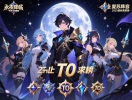 永夜降临复苏阵容推荐最新,平民玩家怎么搭配,T0阵容有哪些,2025最新强度榜