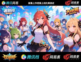 暑期档腾讯网易新作密集上线扎堆测试