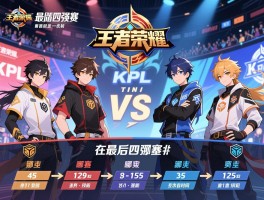 王者荣耀kpl最后四强赛程,哪四支队伍晋级,比赛时间如何安排,在哪里举办