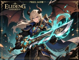 艾尔登法环更新1.14详解，拉塔恩削弱了多少，PVP哪些武器被砍，魔法增强了吗