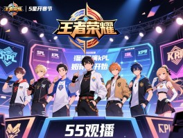 王者荣耀55开黑节kpl赛程丨明星表演赛何时开始,有哪些选手参赛,如何观看直播