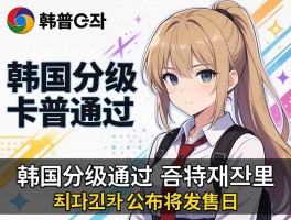 韩国分级通过 卡普空将公布发售日