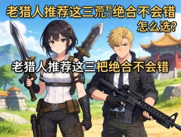 怪物猎人荒野新手武器怎么选？老猎人推荐这三把绝对不会错