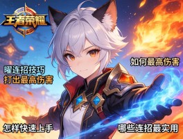 王者荣耀曜连招技巧,如何打出最高伤害,怎样快速上手,哪些连招最实用