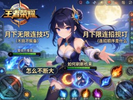 王者荣耀月下无限连招技巧,怎么不断大,如何刷新技能,连招顺序是什么