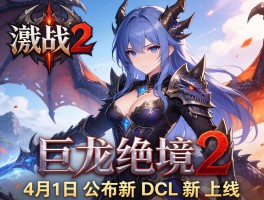 激战2巨龙绝境2月1日公布新DLC上线