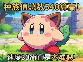 卡比兽种族值总和540算高吗？速度30简直是灾难吧！