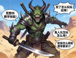 双刀怪物猎人荒野教学技能,双刀怎么玩,鬼人化怎么用,配装怎么搭配