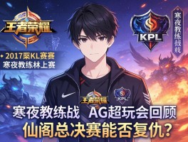 2017王者荣耀KPL赛程AG超玩会回顾,寒夜教练战术如何,仙阁总决赛能否复仇？