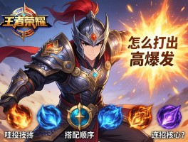 王者荣耀铠连招技巧,怎么打出高爆发,如何搭配技能顺序,连招核心是什么