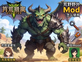 怪物猎人荒野mod怎么用,需要什么工具,哪些mod值得安装