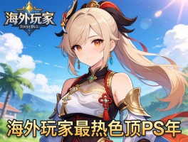 海外玩家最热游戏角色登顶P站年