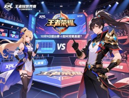 KPL王者荣耀世界赛今日比赛赛程查询,10月9日擂台赛有哪些对决,如何观看比赛直播？
