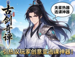 古剑奇谭最丑角色引热议玩家创意变逃课神器