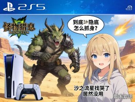 PS5版怪物猎人荒野环境生物到底怎么抓？沙之流星找哭了，隐身衣居然没用