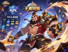 王者荣耀kpl预选赛程咬金,为什么非ban必选,如何克制,出装铭文？