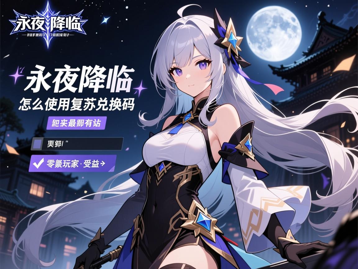 永夜降临复苏兑换码,怎么使用,最新有哪些,零氪玩家如何受益 永夜降临复苏兑换码,怎么使用,最新有哪些,零氪玩家如何受益