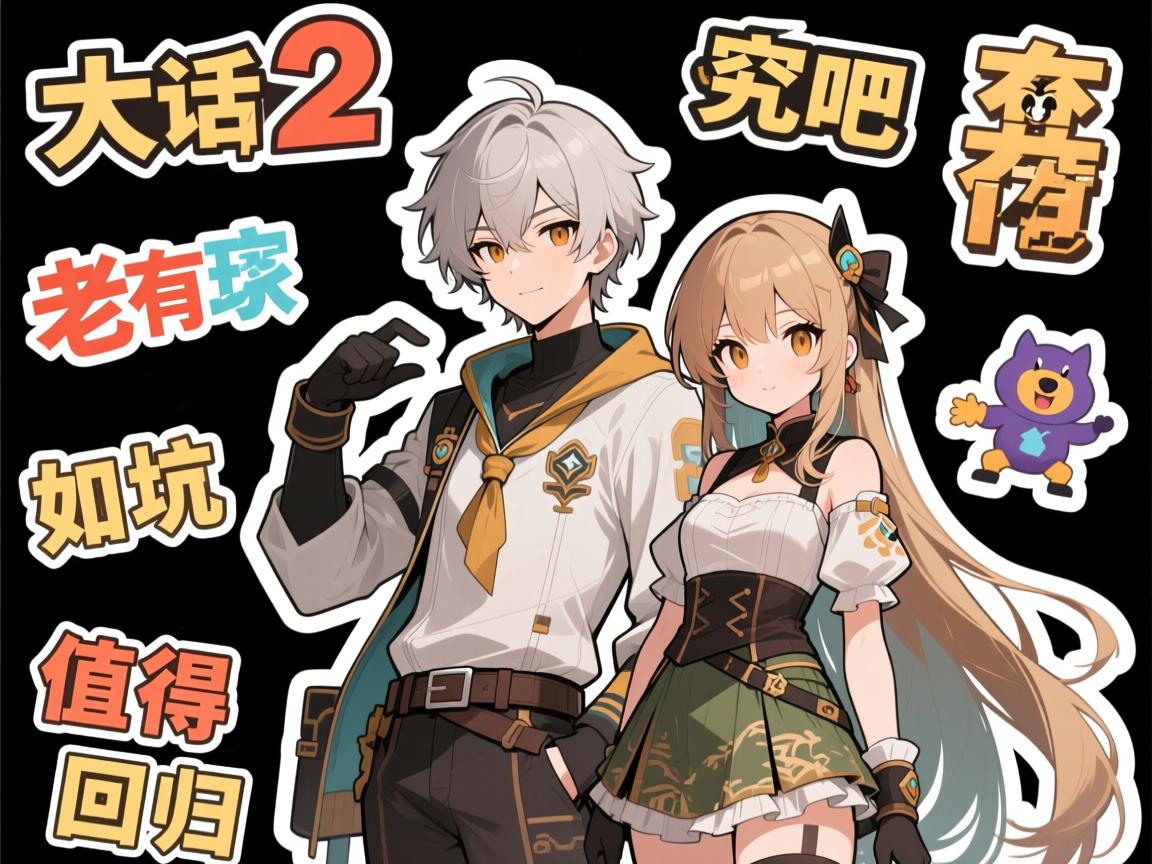 大话2贴吧究竟有什么用,老玩家如何避坑,怀旧服值得回归吗 大话2贴吧究竟有什么用,老玩家如何避坑,怀旧服值得回归吗