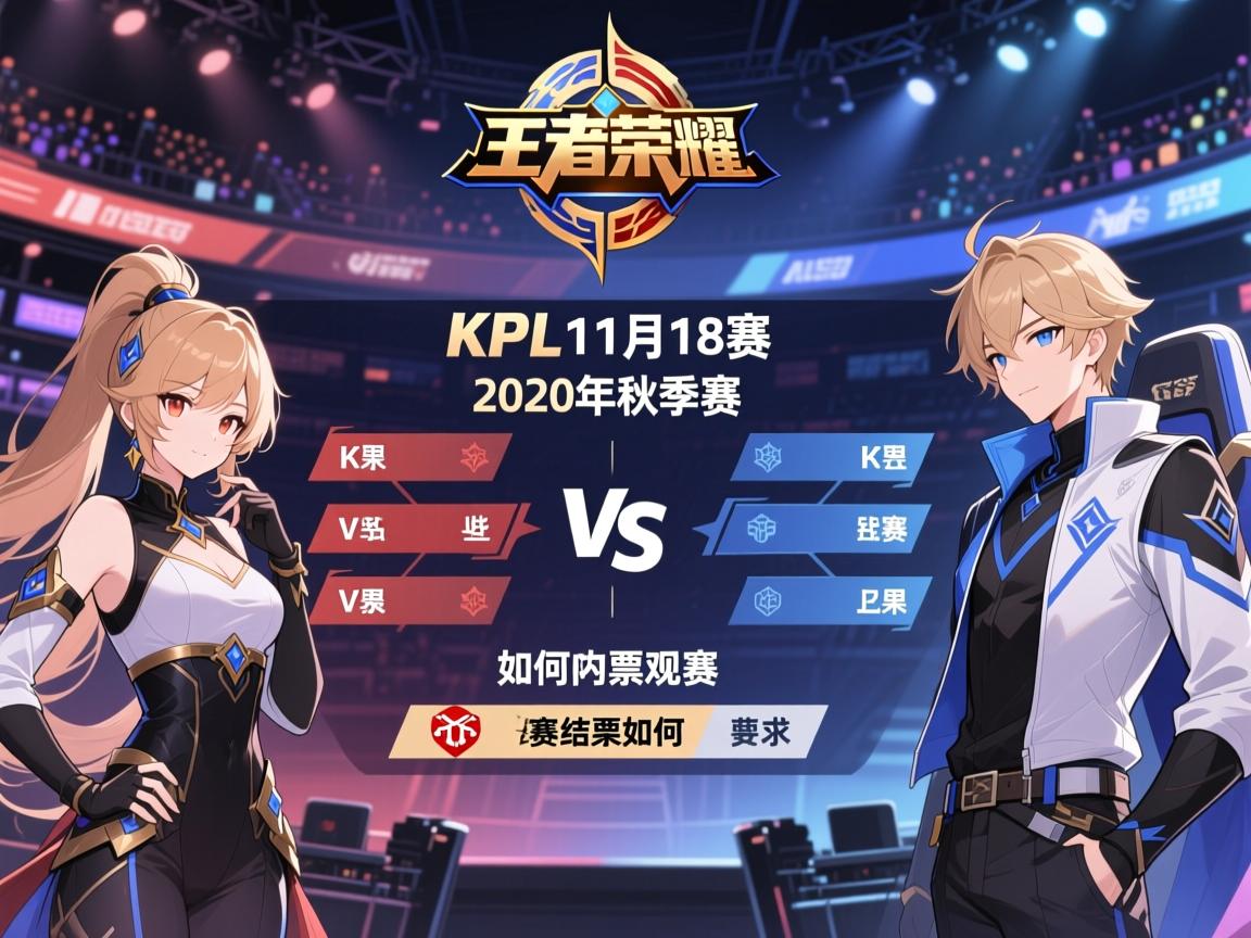 王者荣耀KPL11月18赛程,2020年秋季赛有哪些对阵,如何购票观赛,比赛结果如何 王者荣耀KPL11月18赛程,2020年秋季赛有哪些对阵,如何购票观赛,比赛结果如何