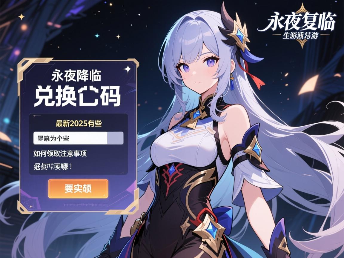 永夜降临复苏手游兑换码怎么用,最新2025有哪些,如何领取注意事项 永夜降临复苏手游兑换码怎么用,最新2025有哪些,如何领取注意事项