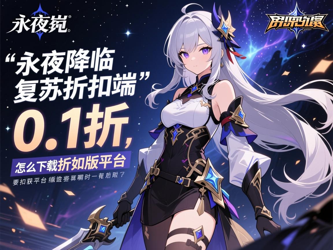 永夜降临复苏折扣端,0.1折怎么下载,折扣版平台有哪些,折扣券如何获取 永夜降临复苏折扣端,0.1折怎么下载,折扣版平台有哪些,折扣券如何获取