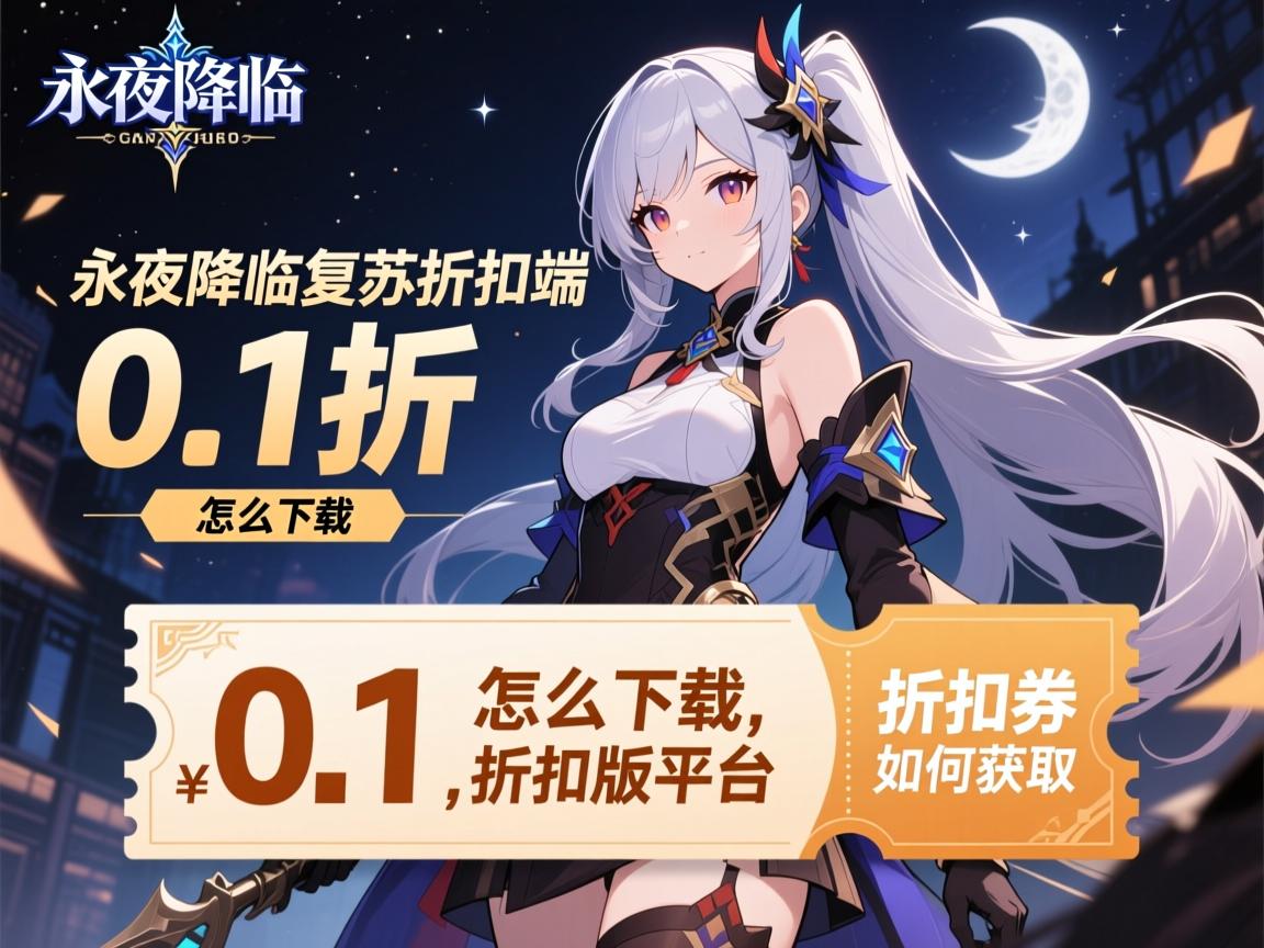 永夜降临复苏折扣端,0.1折怎么下载,折扣版平台有哪些,折扣券如何获取 永夜降临复苏折扣端,0.1折怎么下载,折扣版平台有哪些,折扣券如何获取