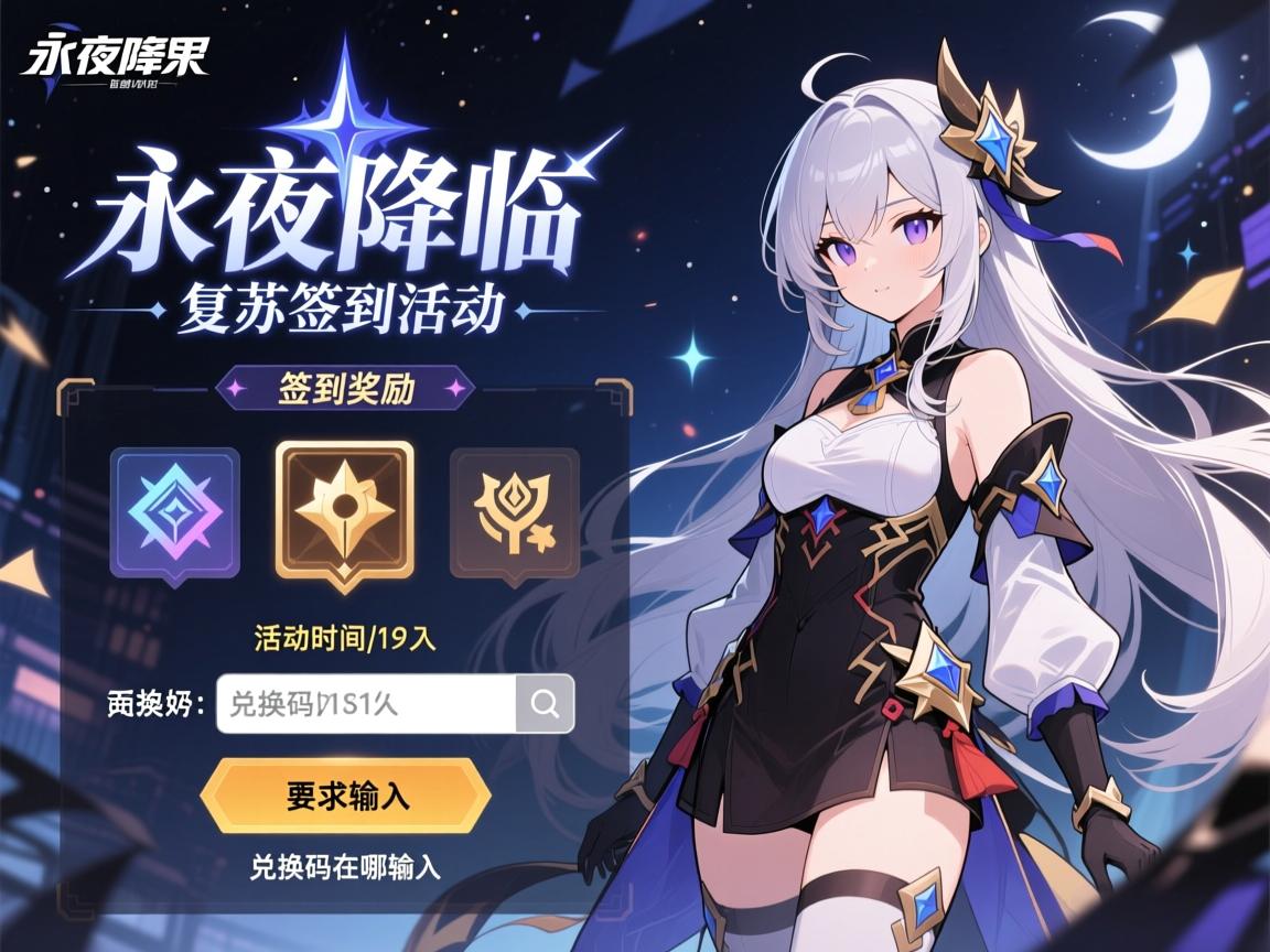 永夜降临复苏签到活动,签到奖励有哪些,活动时间多久,兑换码在哪输入 永夜降临复苏签到活动,签到奖励有哪些,活动时间多久,兑换码在哪输入