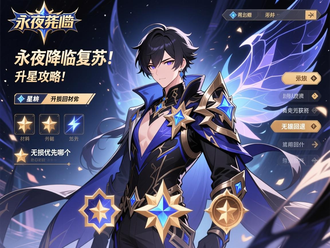 永夜降临复苏人物升星攻略,升星材料怎么获取,无损回退如何操作,英雄优先升哪个 永夜降临复苏人物升星攻略,升星材料怎么获取,无损回退如何操作,英雄优先升哪个