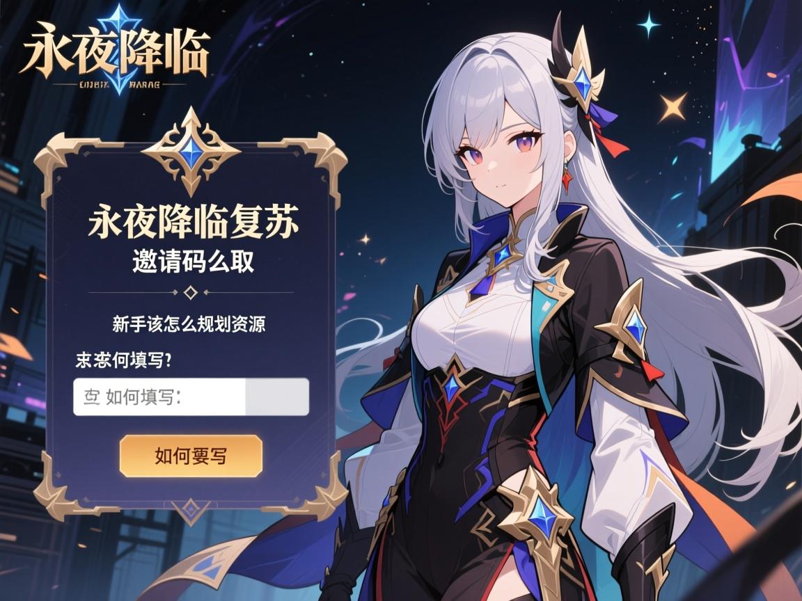 永夜降临复苏邀请码怎么获取,如何填写,新手该怎么规划资源 永夜降临复苏邀请码怎么获取,如何填写,新手该怎么规划资源