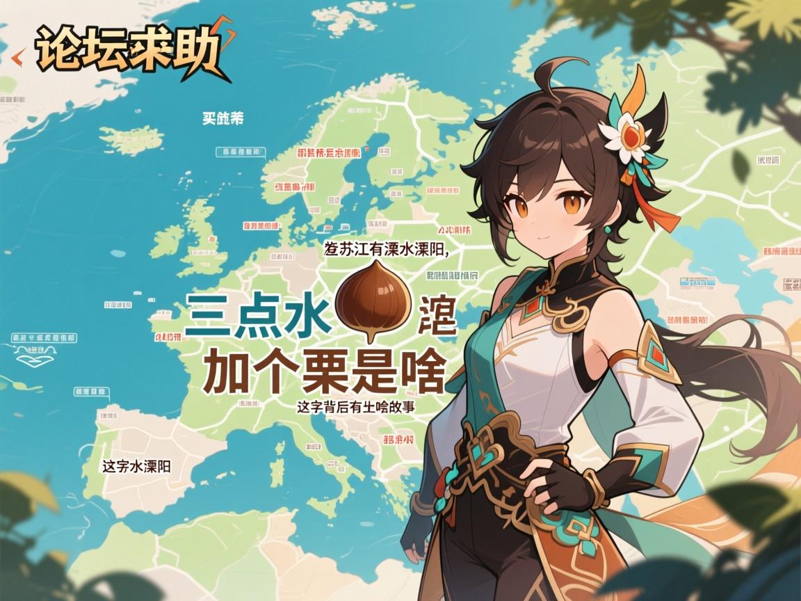 论坛求助:三点水加个栗是啥字?查地图发现江苏有溧水溧阳,这字背后有啥故事 论坛求助:三点水加个栗是啥字?查地图发现江苏有溧水溧阳,这字背后有啥故事