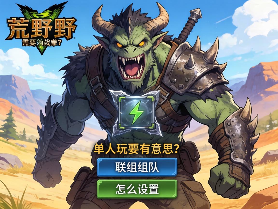 怪物猎人荒野需要联机吗,单人玩有意思吗,联机组队怎么设置 怪物猎人荒野需要联机吗,单人玩有意思吗,联机组队怎么设置