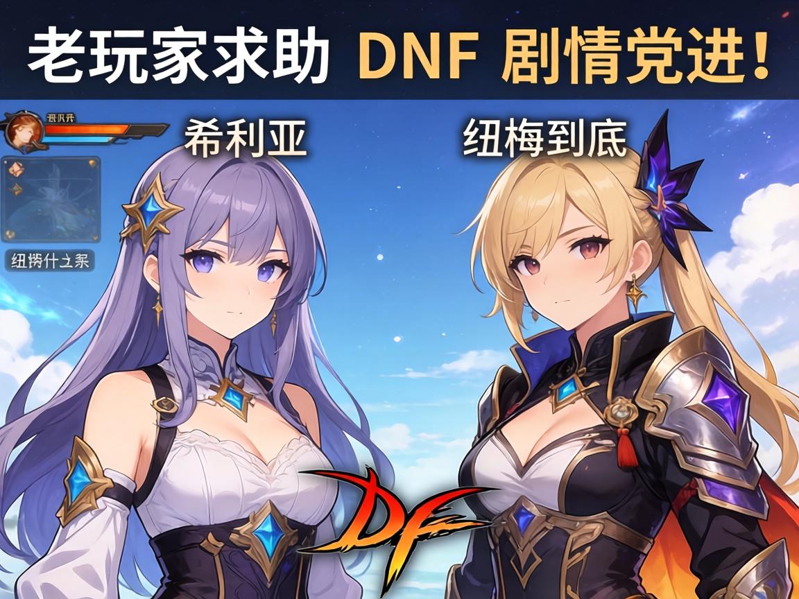 老玩家求助:希利亚和纽梅到底什么关系?DNF剧情党进! 老玩家求助:希利亚和纽梅到底什么关系?DNF剧情党进!