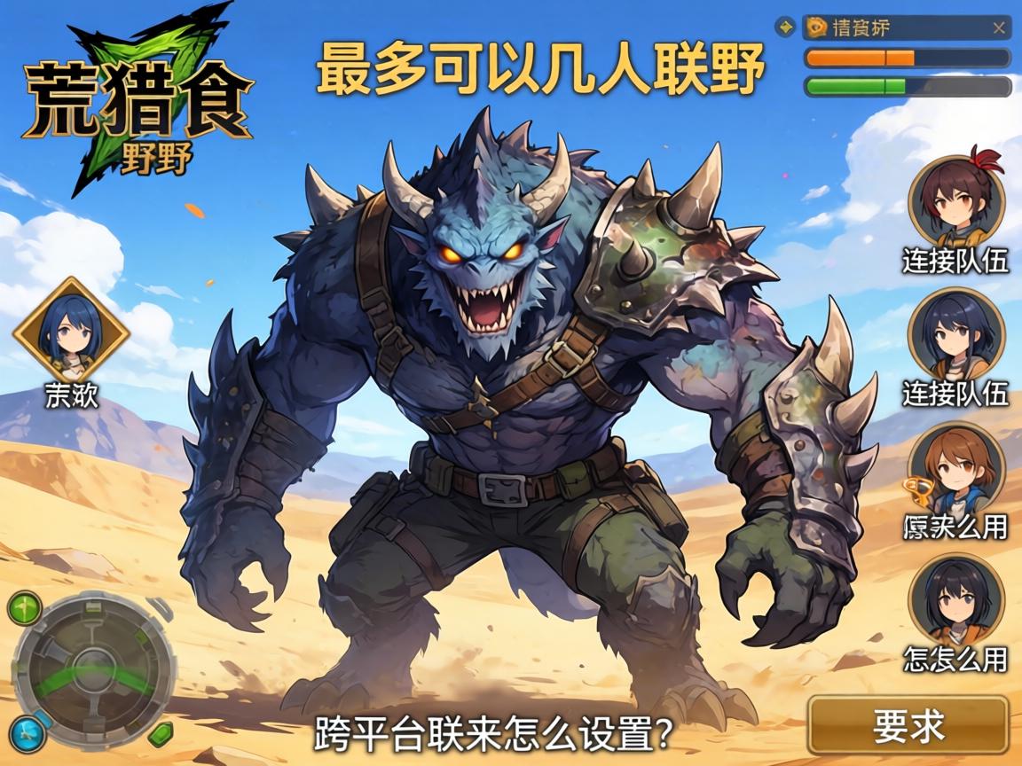 怪物猎人荒野最多可以几人联机,连结队伍怎么用,跨平台联机怎么设置 怪物猎人荒野最多可以几人联机,连结队伍怎么用,跨平台联机怎么设置