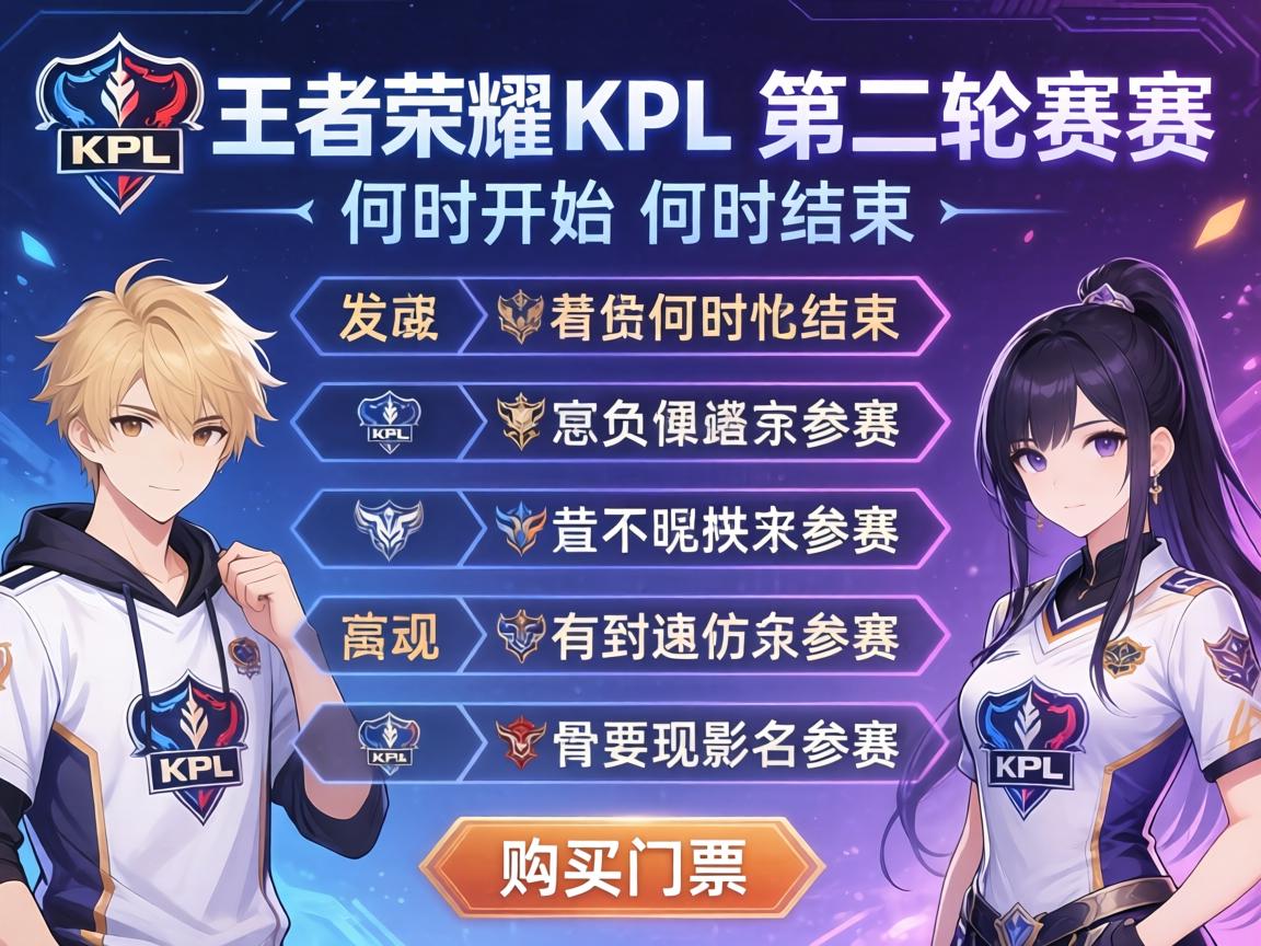 王者荣耀kpl第二轮赛程安排,何时开始何时结束,有哪些战队参加,如何购买门票 王者荣耀kpl第二轮赛程安排,何时开始何时结束,有哪些战队参加,如何购买门票