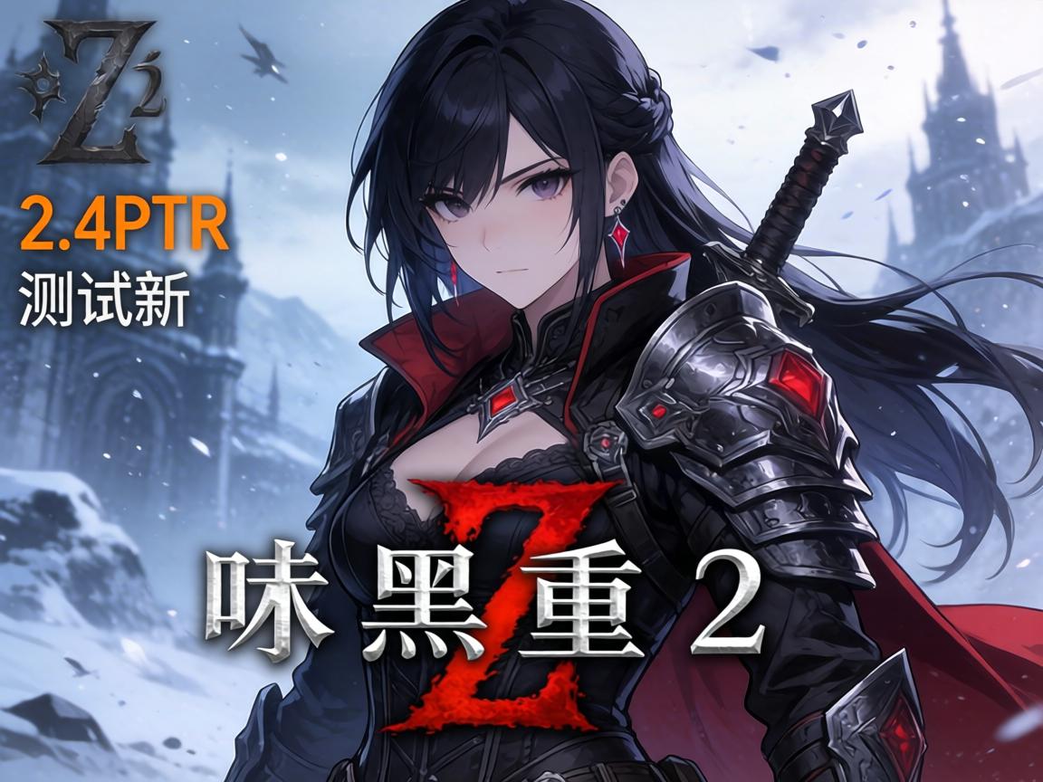 暗黑2重制版2.4PTR测试新 暗黑2重制版2.4PTR测试新