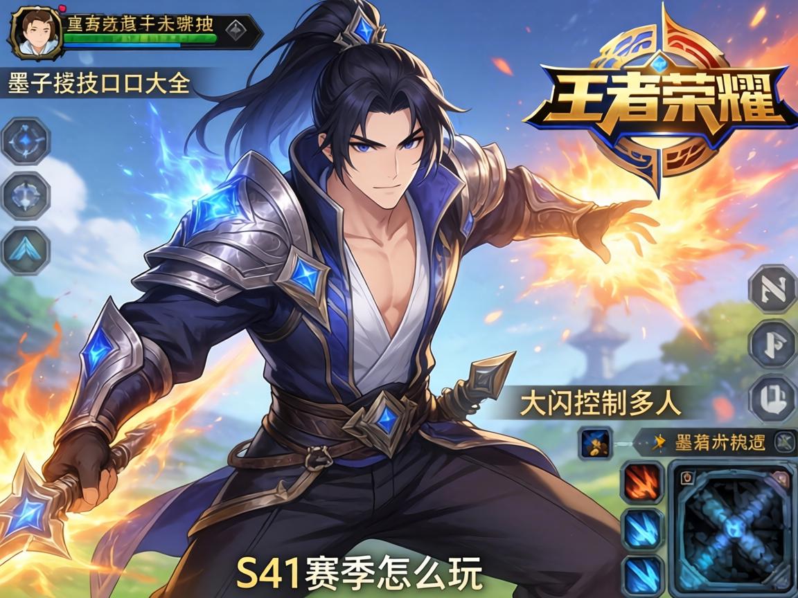 王者荣耀墨子连招技巧口诀大全,如何大闪控制多人,S41赛季怎么玩 王者荣耀墨子连招技巧口诀大全,如何大闪控制多人,S41赛季怎么玩