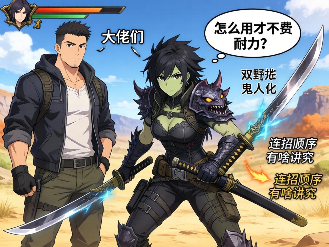 大佬们,怪物猎人荒野双刀鬼人化怎么用才不费耐力?连招顺序有啥讲究? 大佬们,怪物猎人荒野双刀鬼人化怎么用才不费耐力?连招顺序有啥讲究?