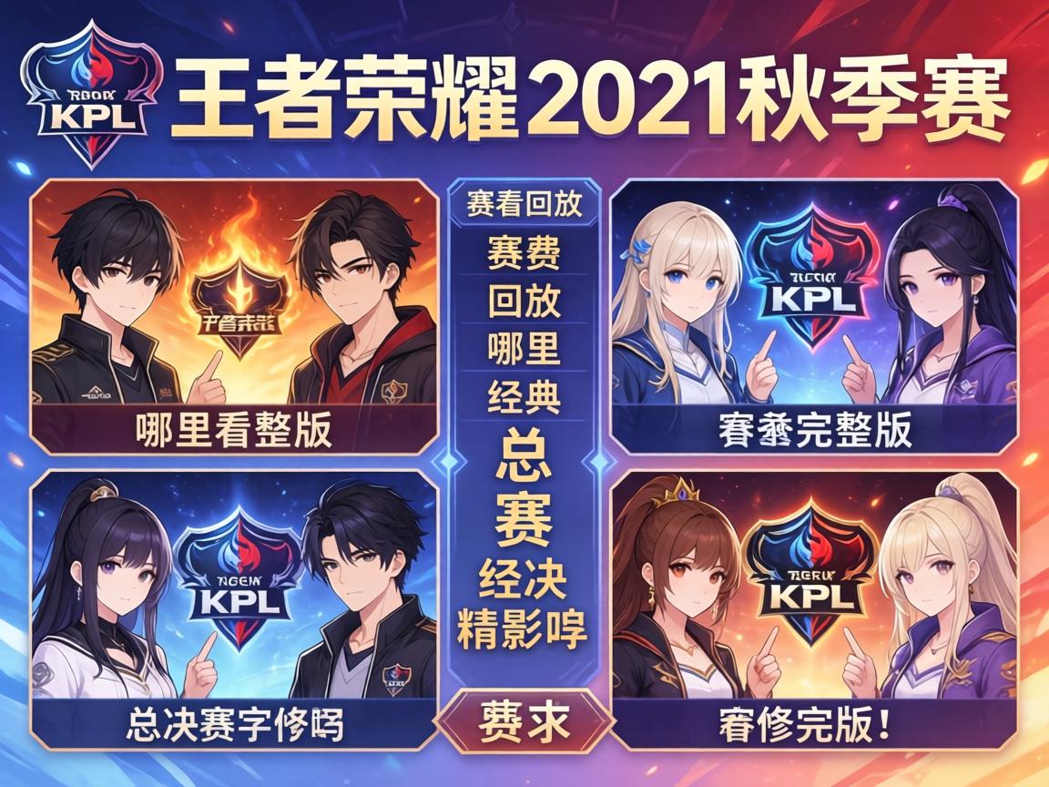 王者荣耀KPL秋季赛2021赛程回放,哪里能看完整版,有哪些经典对决,总决赛精彩吗 王者荣耀KPL秋季赛2021赛程回放,哪里能看完整版,有哪些经典对决,总决赛精彩吗