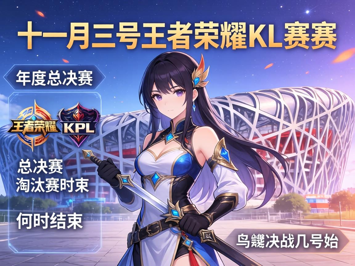 十一月三号王者荣耀kpl赛程,年度总决赛淘汰赛何时结束,鸟巢决战几号开始 十一月三号王者荣耀kpl赛程,年度总决赛淘汰赛何时结束,鸟巢决战几号开始
