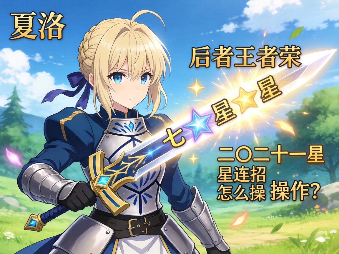 夏洛特王者荣耀连招技巧,如何打出七星光芒剑,二十一星连招怎么操作? 夏洛特王者荣耀连招技巧,如何打出七星光芒剑,二十一星连招怎么操作?