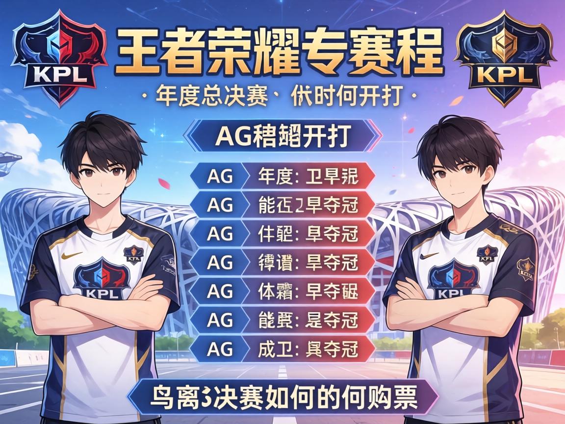 王者荣耀KPL比赛赛程AG,年度总决赛何时开打,AG能否卫冕夺冠,鸟巢决赛如何购票? 王者荣耀KPL比赛赛程AG,年度总决赛何时开打,AG能否卫冕夺冠,鸟巢决赛如何购票?
