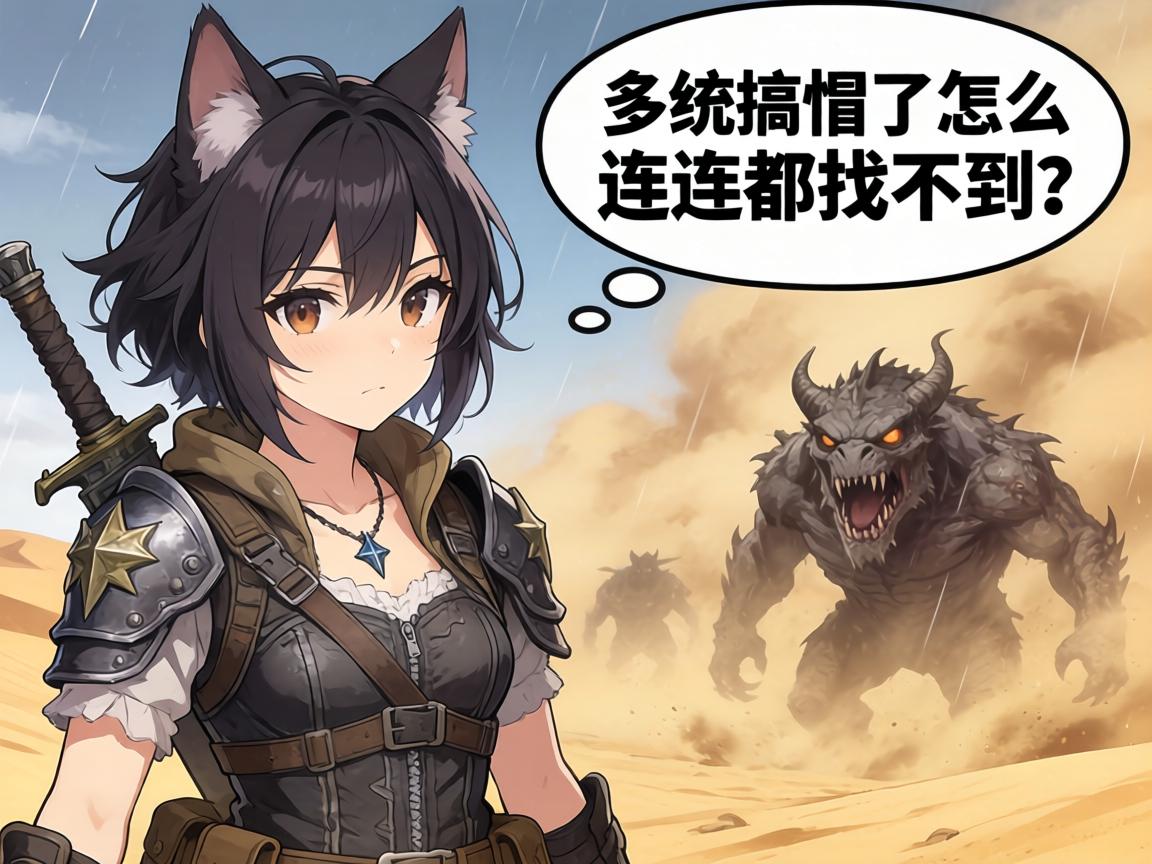 玩怪物猎人荒野被天气系统搞懵了,沙暴天怎么连怪都找不到? 玩怪物猎人荒野被天气系统搞懵了,沙暴天怎么连怪都找不到?