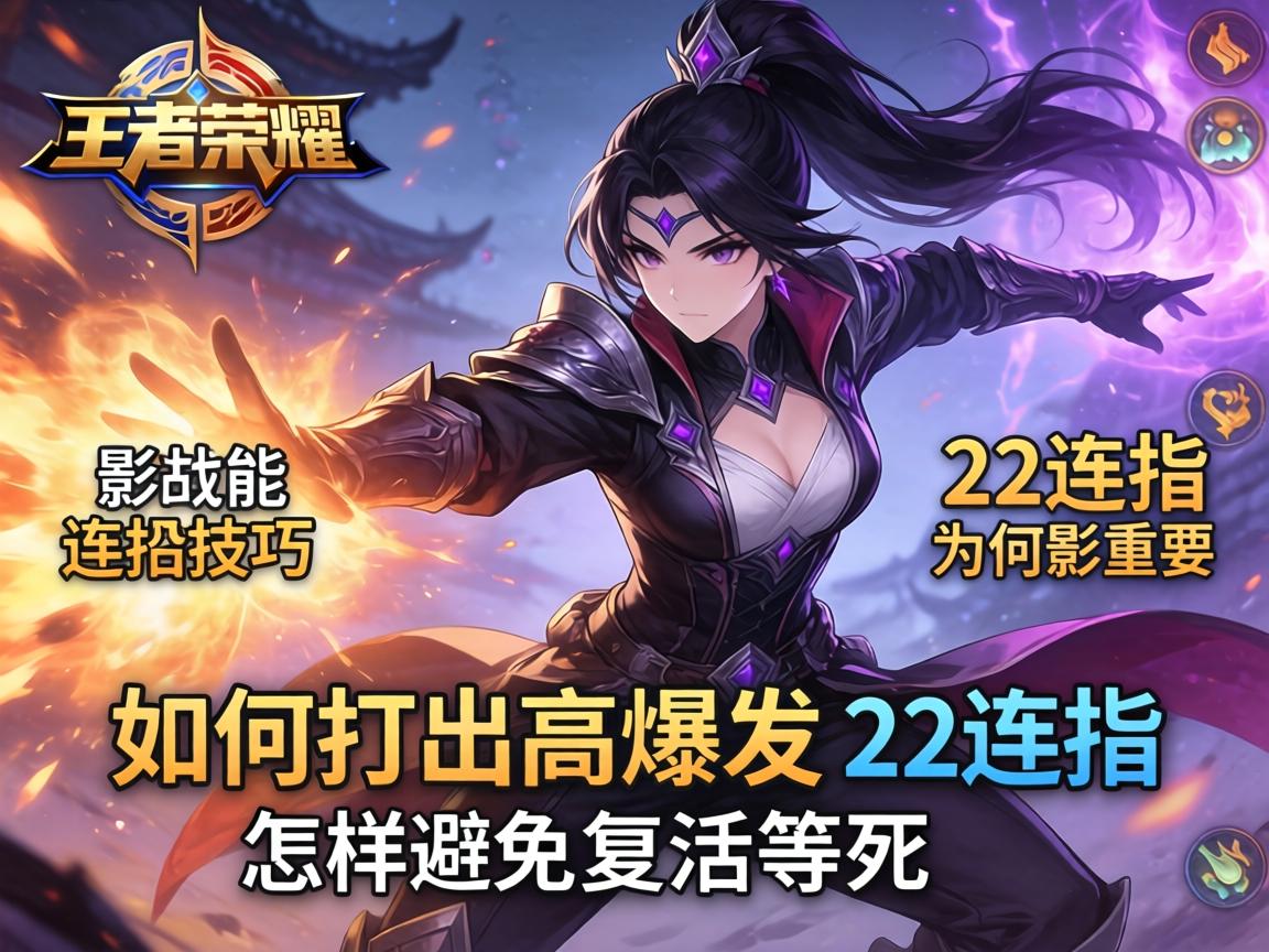 王者荣耀影技能连招技巧,如何打出高爆发,22连招为何重要,怎样避免复活等死? 王者荣耀影技能连招技巧,如何打出高爆发,22连招为何重要,怎样避免复活等死?