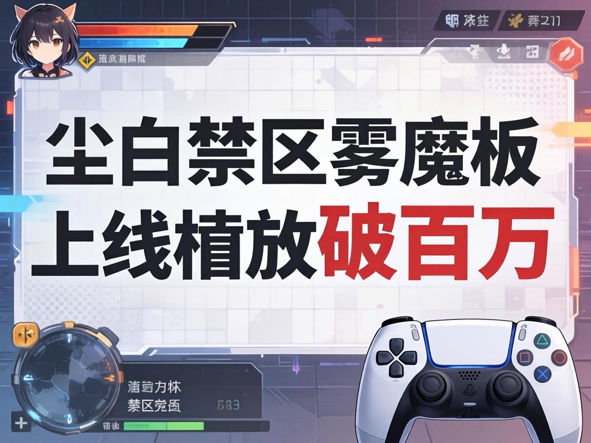 尘白禁区雾面版上线播放破百万 尘白禁区雾面版上线播放破百万